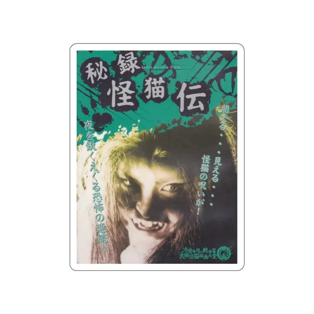 THE HAUNTED CASTLE (JAPANESE) 1960 Movie Poster STICKER Vinyl Die-Cut Decal 3 Inch - The Sticker Space