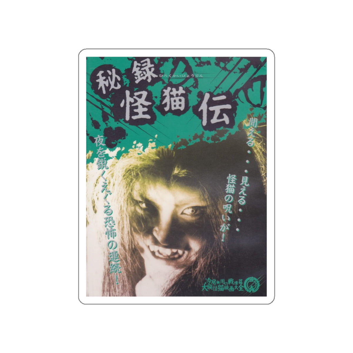 THE HAUNTED CASTLE (JAPANESE) 1960 Movie Poster STICKER Vinyl Die-Cut Decal-White-The Sticker Space