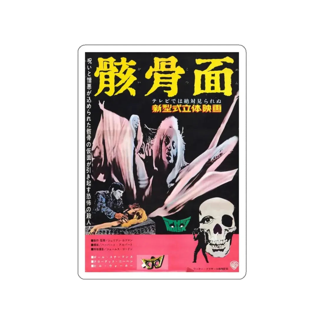THE MASK (ASIAN) 1961 Movie Poster STICKER Vinyl Die-Cut Decal 3 Inch - The Sticker Space