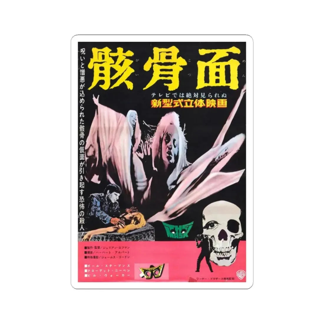 THE MASK (ASIAN) 1961 Movie Poster - STICKER Vinyl Kiss-Cut Decal 2 Inch White - The Sticker Space