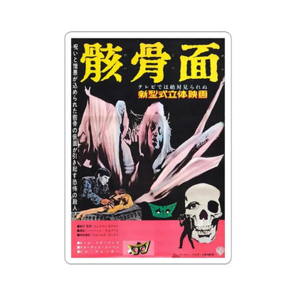 THE MASK (ASIAN) 1961 Movie Poster - STICKER Vinyl Kiss-Cut Decal 3 Inch White - The Sticker Space