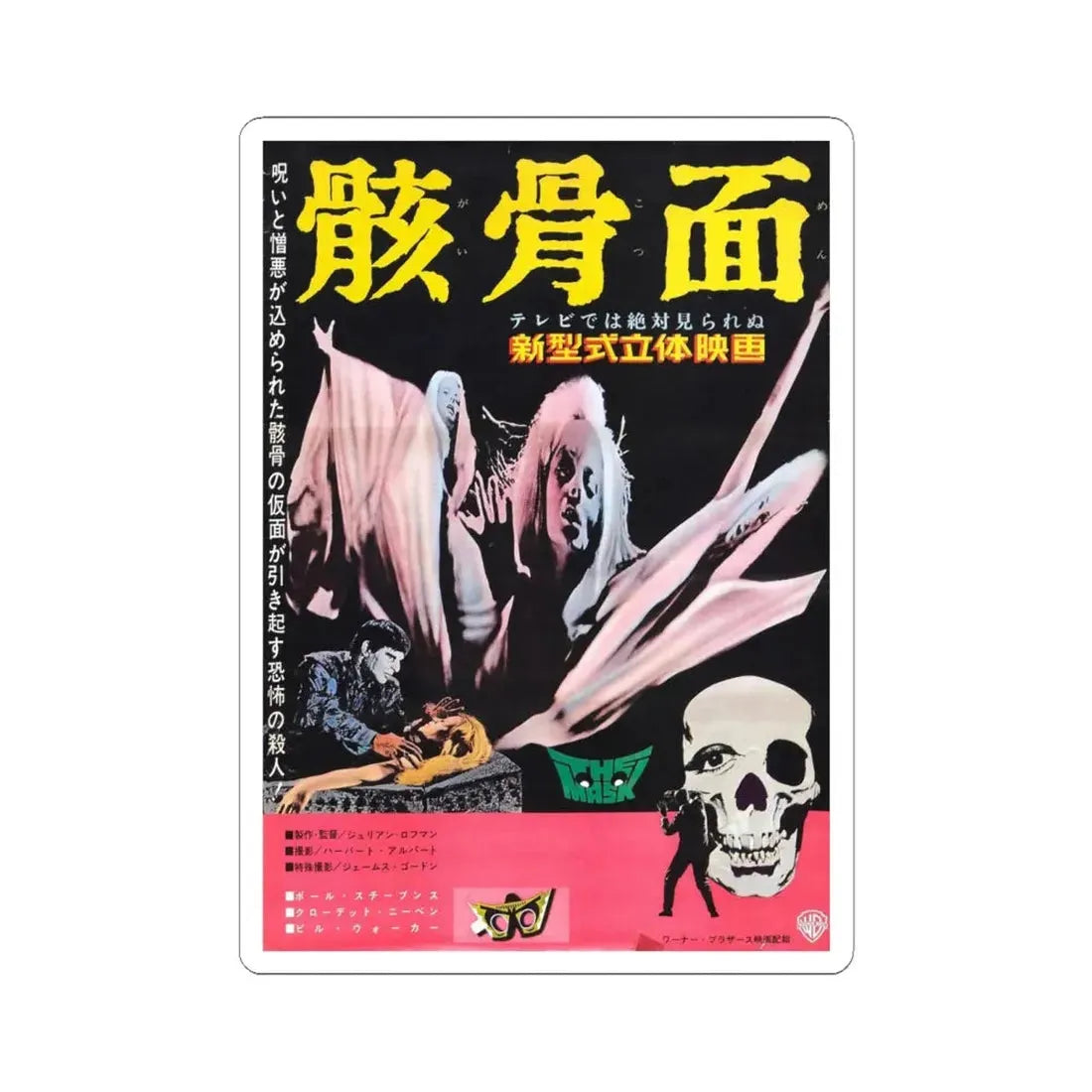 THE MASK (ASIAN) 1961 Movie Poster - STICKER Vinyl Kiss-Cut Decal 6 Inch White - The Sticker Space