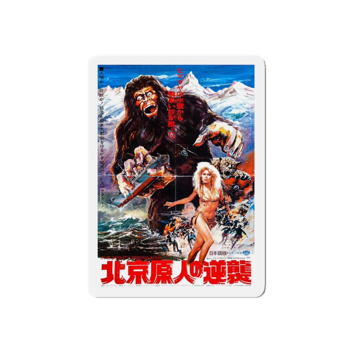 THE MIGHTY PEKING MAN (3) 1977 Movie Poster - Refrigerator Magnet-4" x 4"-The Sticker Space