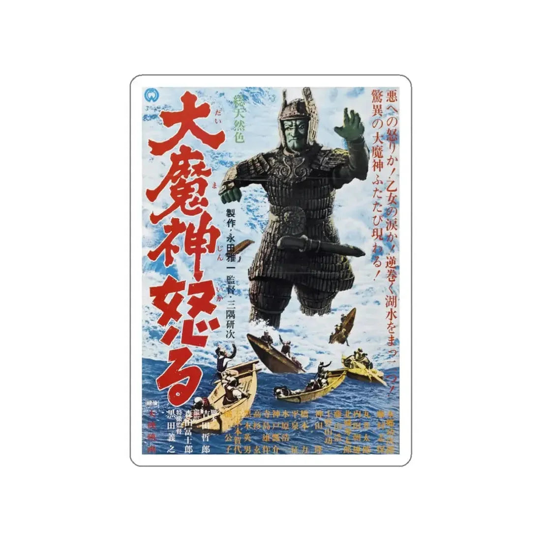 THE RETURN OF DAIMAJIN 1966 Movie Poster STICKER Vinyl Die-Cut Decal 3 Inch - The Sticker Space