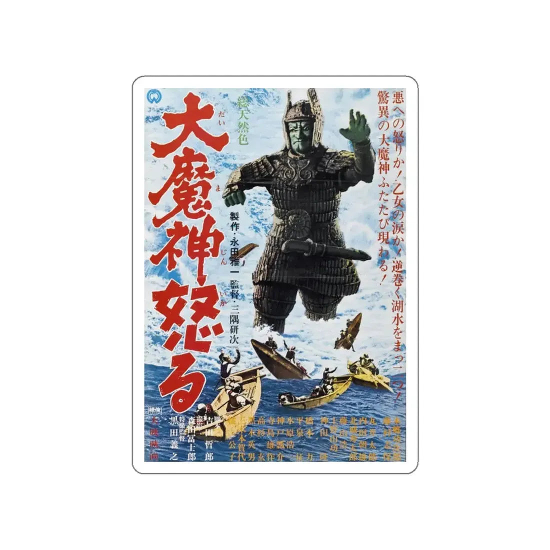 THE RETURN OF DAIMAJIN 1966 Movie Poster STICKER Vinyl Die-Cut Decal 6 Inch - The Sticker Space