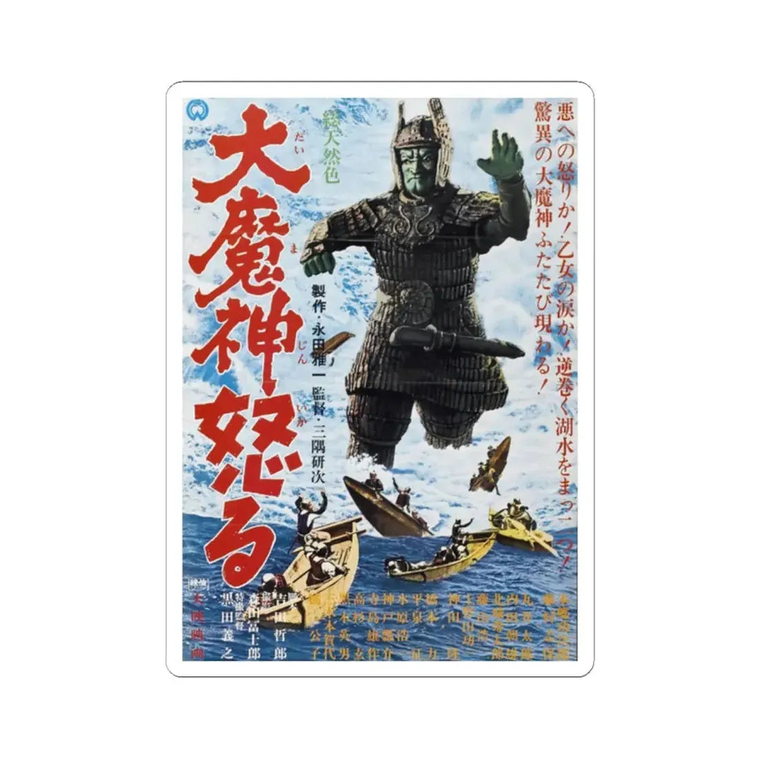 THE RETURN OF DAIMAJIN 1966 Movie Poster - STICKER Vinyl Kiss-Cut Decal 2 Inch White - The Sticker Space