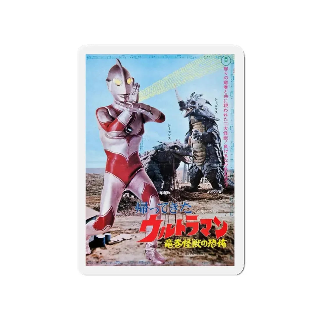 THE RETURN OF ULTRAMAN 1983 Movie Poster - Refrigerator Magnet 4 Inch Die-Cut - The Sticker Space