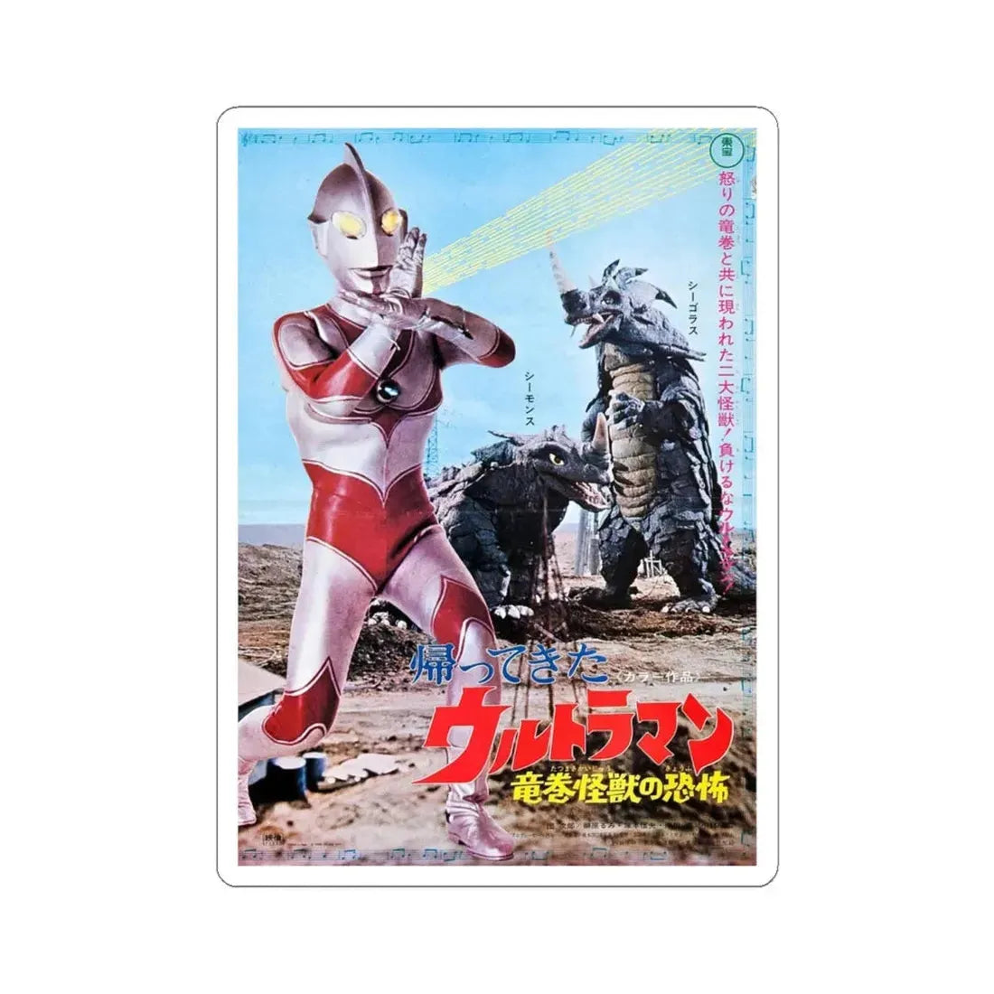 THE RETURN OF ULTRAMAN 1983 Movie Poster - STICKER Vinyl Kiss-Cut Decal 4 Inch White - The Sticker Space