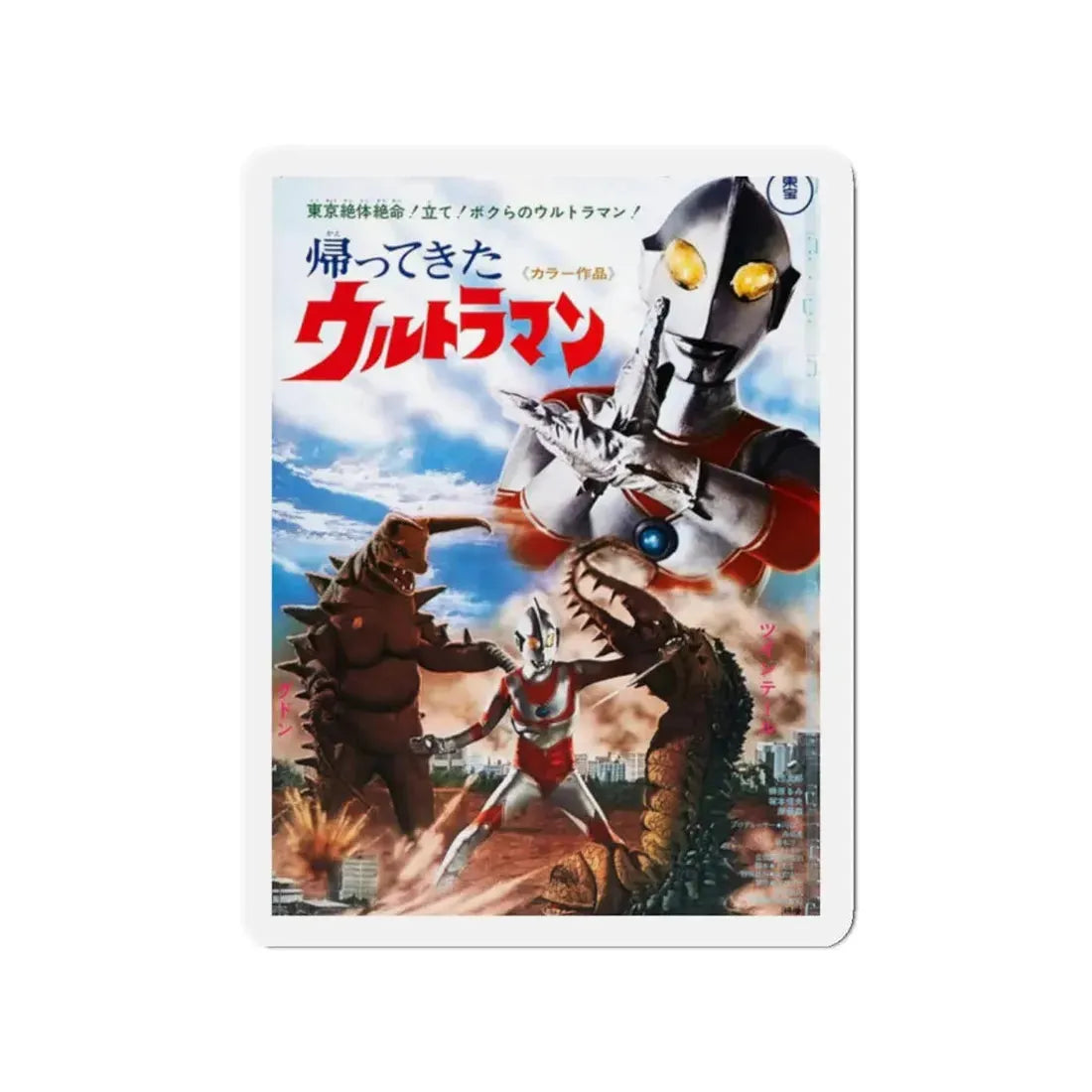 THE RETURN OF ULTRAMAN (2) 1983 Movie Poster - Refrigerator Magnet 2 Inch Die-Cut - The Sticker Space