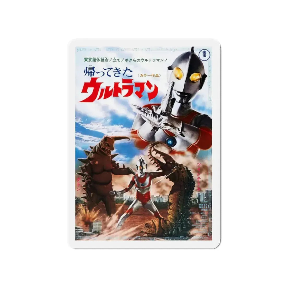 THE RETURN OF ULTRAMAN (2) 1983 Movie Poster - Refrigerator Magnet 3 Inch Die-Cut - The Sticker Space