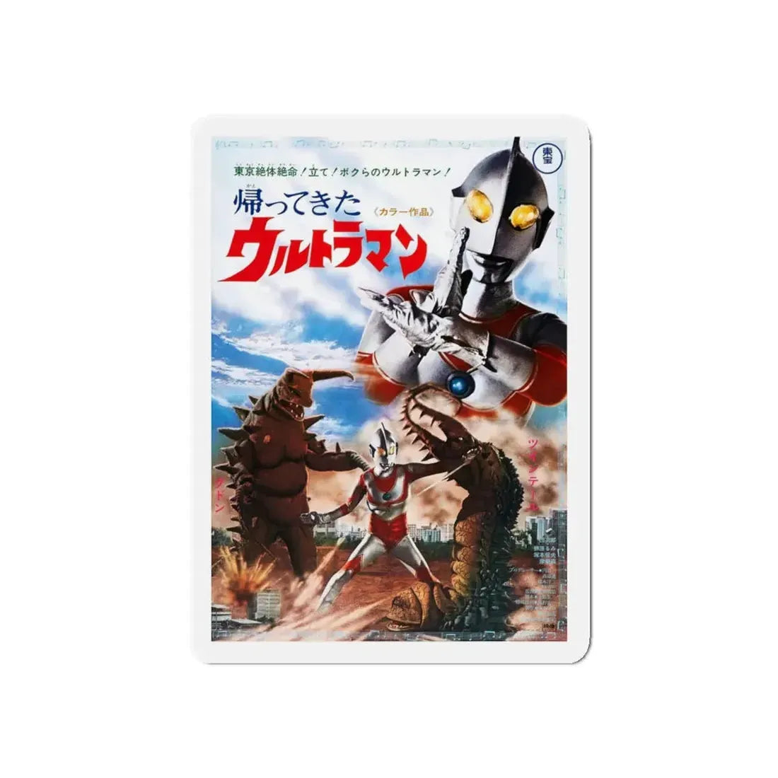 THE RETURN OF ULTRAMAN (2) 1983 Movie Poster - Refrigerator Magnet 5 Inch Die-Cut - The Sticker Space