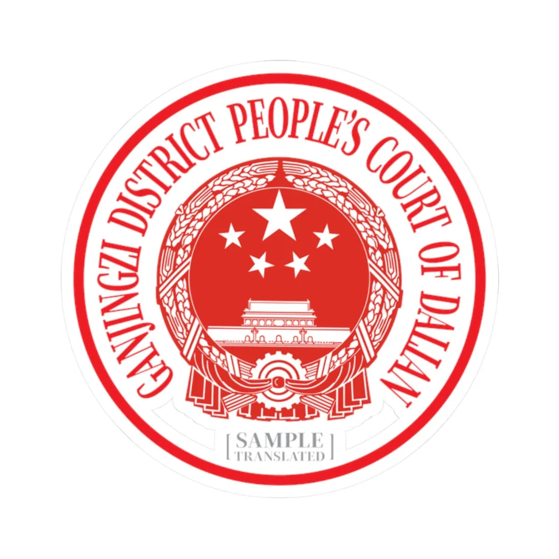 Translated Sample Seal of the Ganjingzi District Peoples Court of Dalian (China) (Coat of Arms) STICKER Vinyl Kiss-Cut Decal 2 Inch White - The Sticker Space