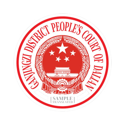 Translated Sample Seal of the Ganjingzi District Peoples Court of Dalian (China) (Coat of Arms) STICKER Vinyl Kiss-Cut Decal 2 Inch White - The Sticker Space