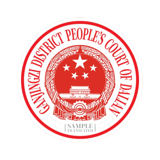 Translated Sample Seal of the Ganjingzi District Peoples Court of Dalian (China) (Coat of Arms) STICKER Vinyl Kiss-Cut Decal 2 Inch White - The Sticker Space