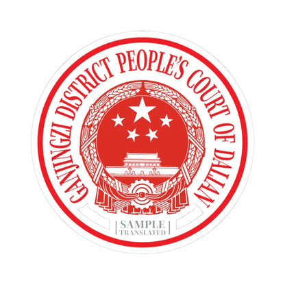 Translated Sample Seal of the Ganjingzi District Peoples Court of Dalian (China) (Coat of Arms) STICKER Vinyl Kiss-Cut Decal 3 Inch White - The Sticker Space