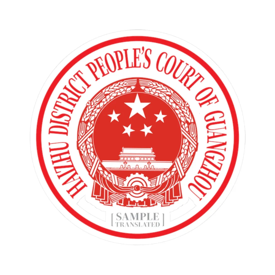 Translated Sample Seal of the Haizhu District Peoples Court of Guangzhou (China) (Coat of Arms) STICKER Vinyl Kiss-Cut Decal 2 Inch White - The Sticker Space