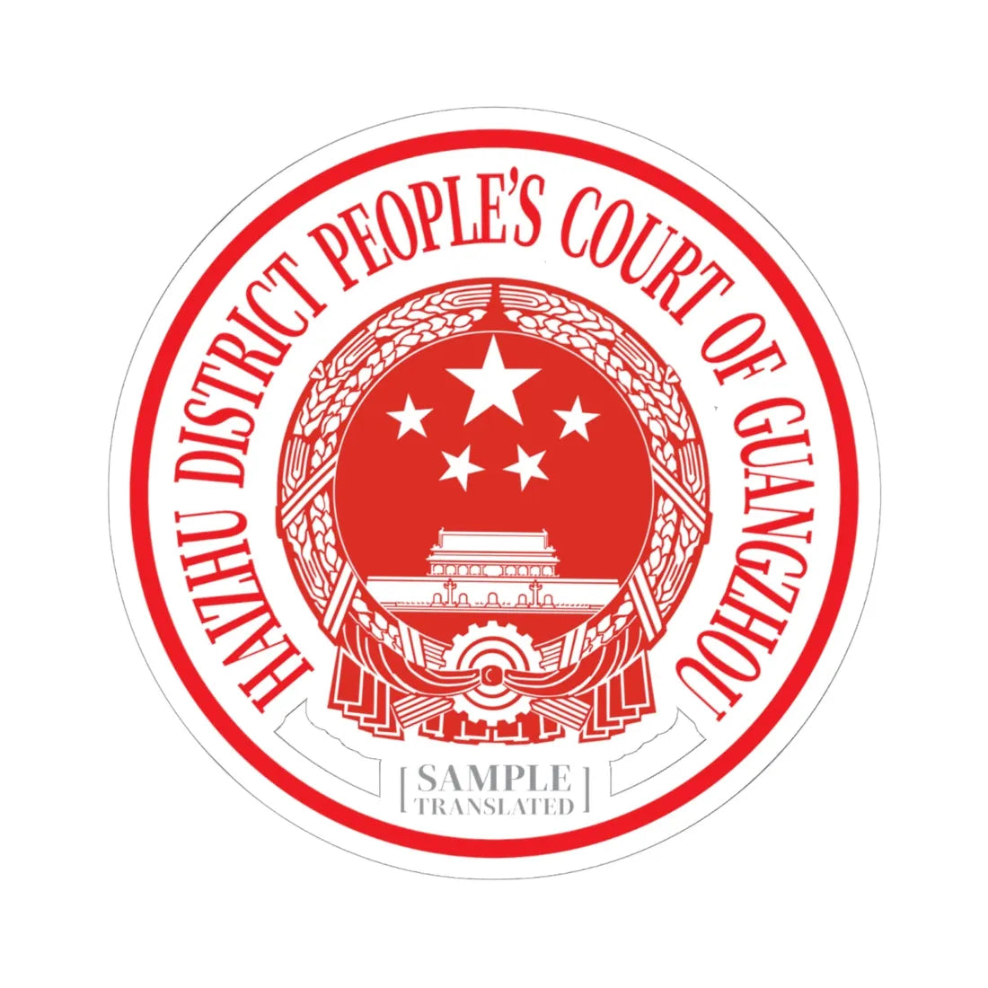 Translated Sample Seal of the Haizhu District Peoples Court of Guangzhou (China) (Coat of Arms) STICKER Vinyl Kiss-Cut Decal 6 Inch White - The Sticker Space