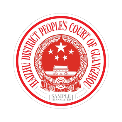 Translated Sample Seal of the Haizhu District Peoples Court of Guangzhou (China) (Coat of Arms) STICKER Vinyl Kiss-Cut Decal 6 Inch White - The Sticker Space