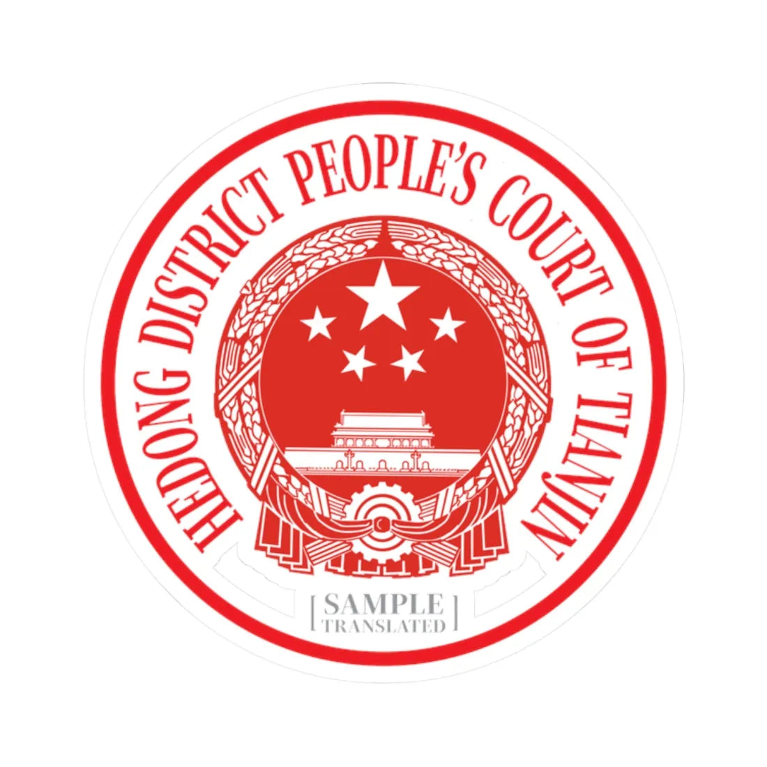 Translated Sample Seal of the Hedong District Peoples Court of Tianjin (China) (Coat of Arms) STICKER Vinyl Kiss-Cut Decal 2 Inch White - The Sticker Space