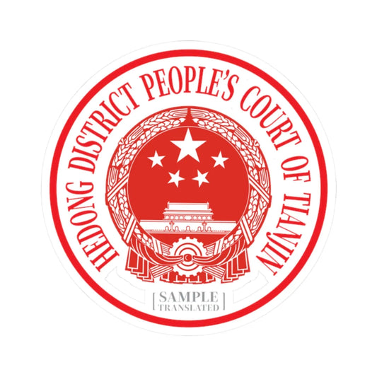 Translated Sample Seal of the Hedong District Peoples Court of Tianjin (China) (Coat of Arms) STICKER Vinyl Kiss-Cut Decal 2 Inch White - The Sticker Space