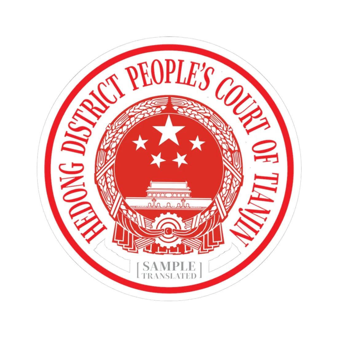 Translated Sample Seal of the Hedong District Peoples Court of Tianjin (China) (Coat of Arms) STICKER Vinyl Kiss-Cut Decal 3 Inch White - The Sticker Space