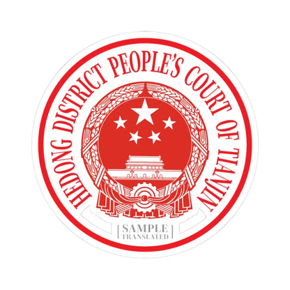 Translated Sample Seal of the Hedong District Peoples Court of Tianjin (China) (Coat of Arms) STICKER Vinyl Kiss-Cut Decal 3 Inch White - The Sticker Space