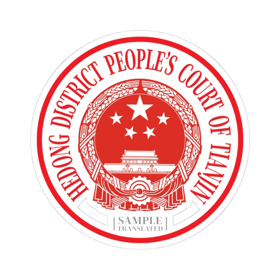 Translated Sample Seal of the Hedong District Peoples Court of Tianjin (China) (Coat of Arms) STICKER Vinyl Kiss-Cut Decal 4 Inch White - The Sticker Space