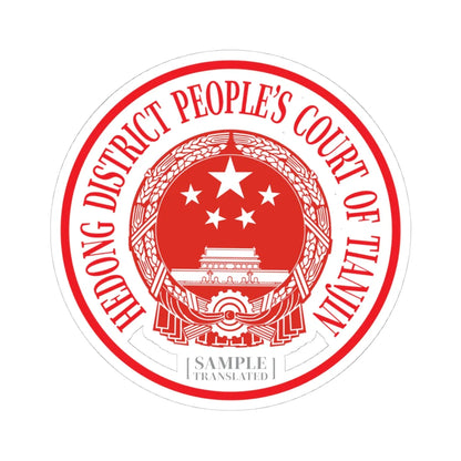 Translated Sample Seal of the Hedong District Peoples Court of Tianjin (China) (Coat of Arms) STICKER Vinyl Kiss-Cut Decal 4 Inch White - The Sticker Space