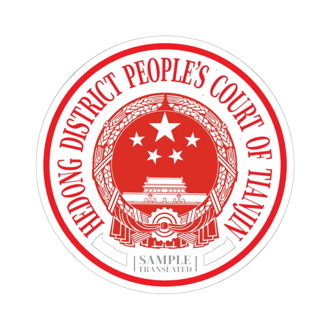 Translated Sample Seal of the Hedong District Peoples Court of Tianjin (China) (Coat of Arms) STICKER Vinyl Kiss-Cut Decal 6 Inch White - The Sticker Space