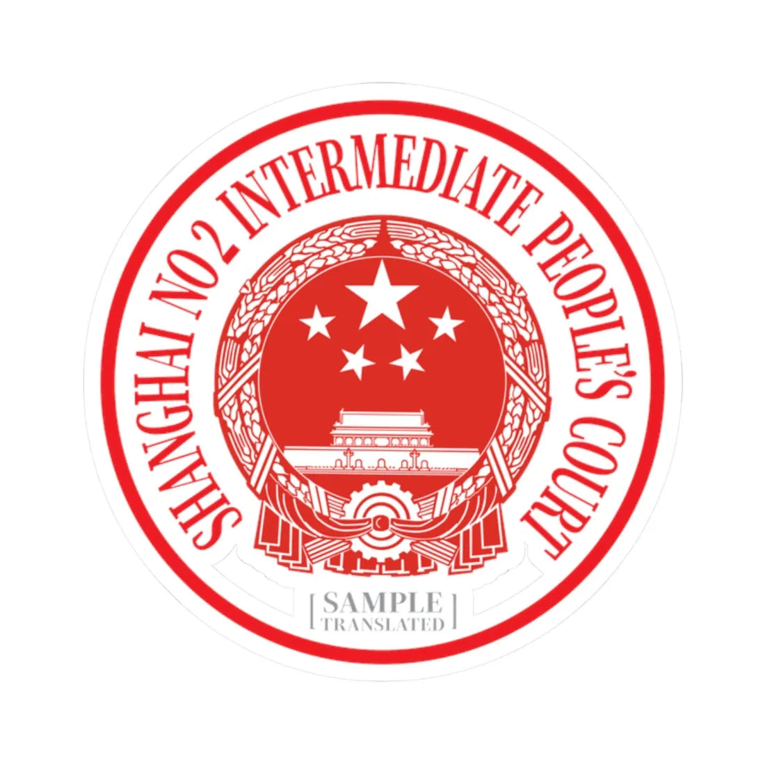 Translated Sample Seal of the Shanghai No 2 Intermediate Peoples Court (China) (Coat of Arms) STICKER Vinyl Kiss-Cut Decal 2 Inch White - The Sticker Space