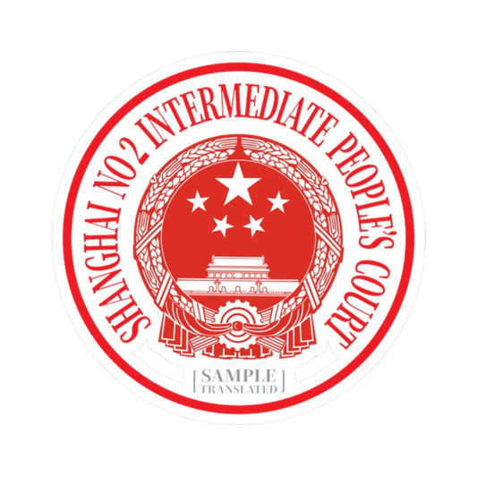 Translated Sample Seal of the Shanghai No 2 Intermediate Peoples Court (China) (Coat of Arms) STICKER Vinyl Kiss-Cut Decal 2 Inch White - The Sticker Space
