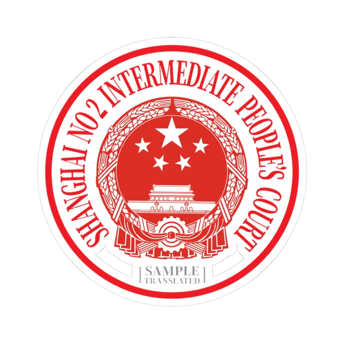 Translated Sample Seal of the Shanghai No 2 Intermediate Peoples Court (China) (Coat of Arms) STICKER Vinyl Kiss-Cut Decal 3 Inch White - The Sticker Space