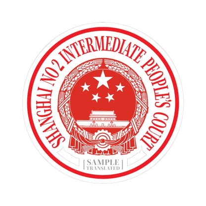 Translated Sample Seal of the Shanghai No 2 Intermediate Peoples Court (China) (Coat of Arms) STICKER Vinyl Kiss-Cut Decal 3 Inch White - The Sticker Space