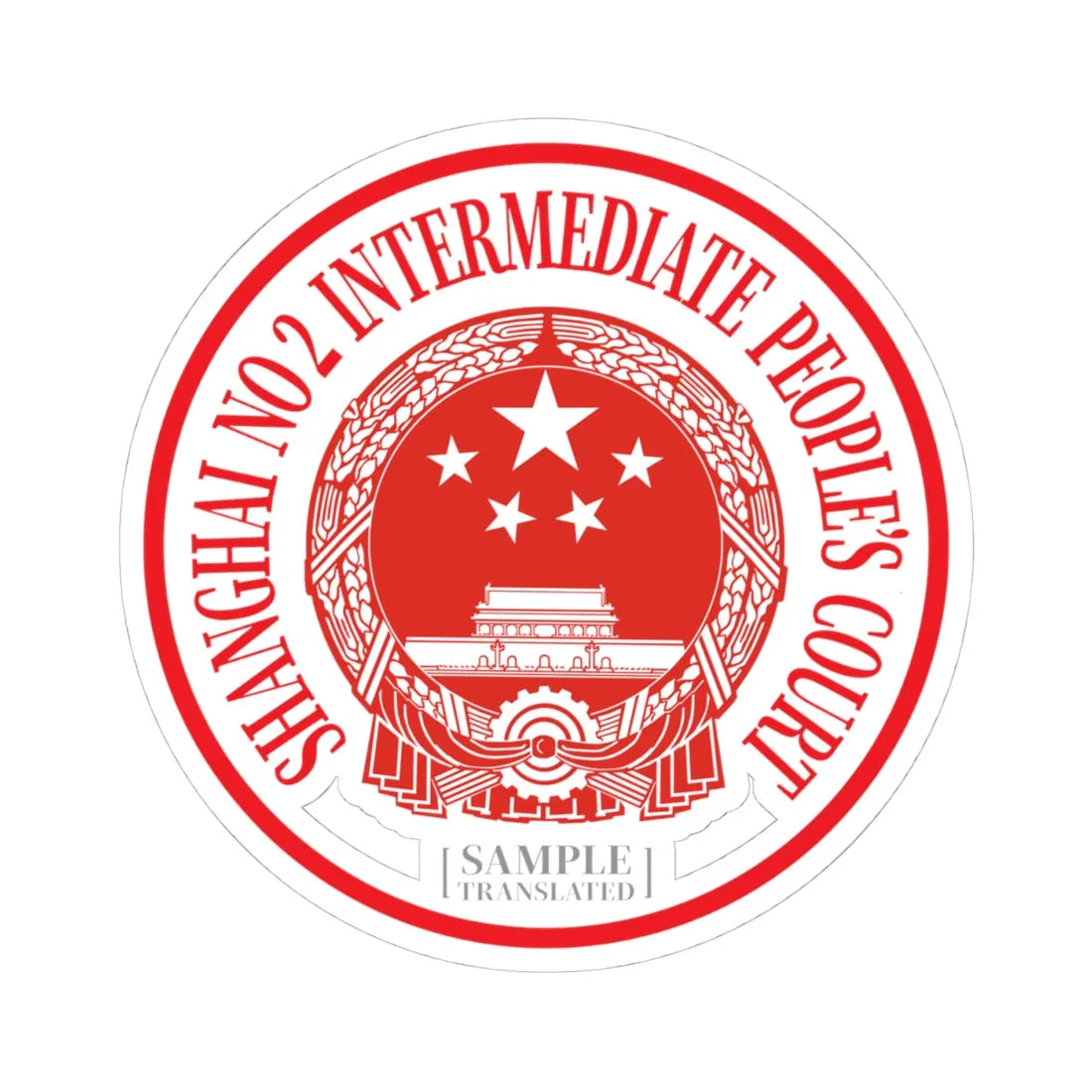 Translated Sample Seal of the Shanghai No 2 Intermediate Peoples Court (China) (Coat of Arms) STICKER Vinyl Kiss-Cut Decal 4 Inch White - The Sticker Space