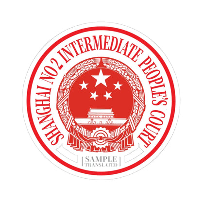 Translated Sample Seal of the Shanghai No 2 Intermediate Peoples Court (China) (Coat of Arms) STICKER Vinyl Kiss-Cut Decal 4 Inch White - The Sticker Space