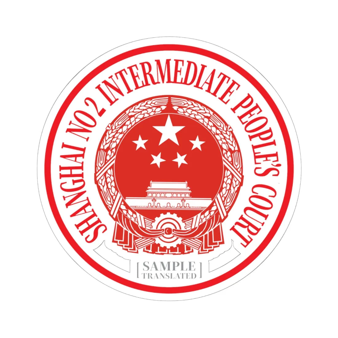 Translated Sample Seal of the Shanghai No 2 Intermediate Peoples Court (China) (Coat of Arms) STICKER Vinyl Kiss-Cut Decal 6 Inch White - The Sticker Space