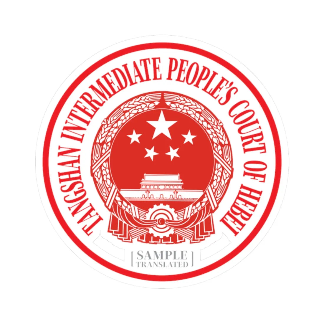Translated Sample Seal of the Tangshan Intermediate Peoples Court of Hebei (China) (Coat of Arms) STICKER Vinyl Kiss-Cut Decal 2 Inch White - The Sticker Space