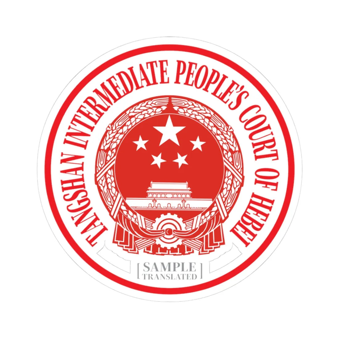 Translated Sample Seal of the Tangshan Intermediate Peoples Court of Hebei (China) (Coat of Arms) STICKER Vinyl Kiss-Cut Decal 3 Inch White - The Sticker Space