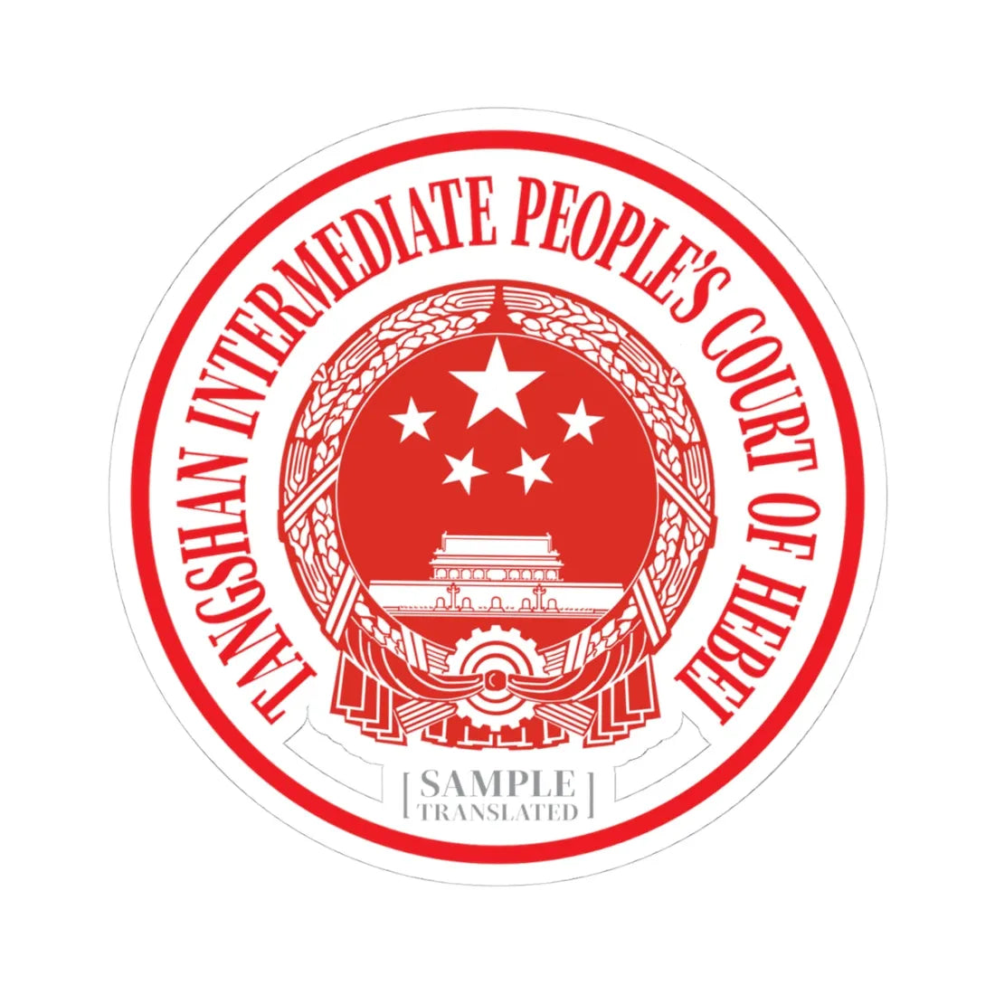 Translated Sample Seal of the Tangshan Intermediate Peoples Court of Hebei (China) (Coat of Arms) STICKER Vinyl Kiss-Cut Decal 4 Inch White - The Sticker Space