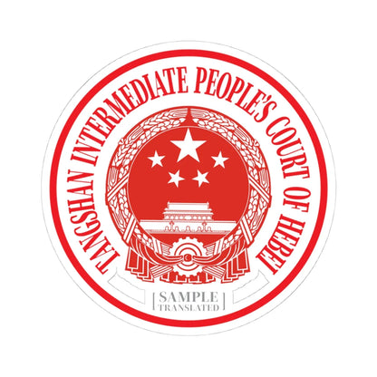 Translated Sample Seal of the Tangshan Intermediate Peoples Court of Hebei (China) (Coat of Arms) STICKER Vinyl Kiss-Cut Decal 4 Inch White - The Sticker Space