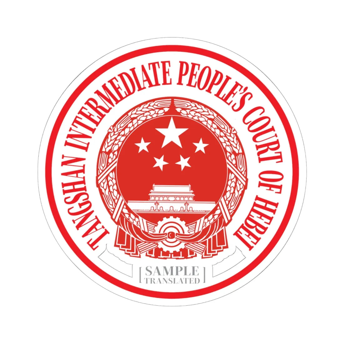 Translated Sample Seal of the Tangshan Intermediate Peoples Court of Hebei (China) (Coat of Arms) STICKER Vinyl Kiss-Cut Decal 6 Inch White - The Sticker Space