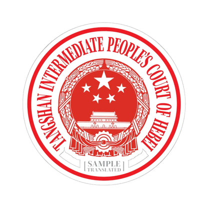 Translated Sample Seal of the Tangshan Intermediate Peoples Court of Hebei (China) (Coat of Arms) STICKER Vinyl Kiss-Cut Decal 6 Inch White - The Sticker Space