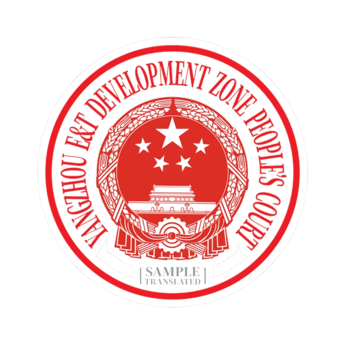 Translated Sample Seal of the Yangzhou Development Zone Peoples Court (China) (Coat of Arms) STICKER Vinyl Kiss-Cut Decal 2 Inch White - The Sticker Space