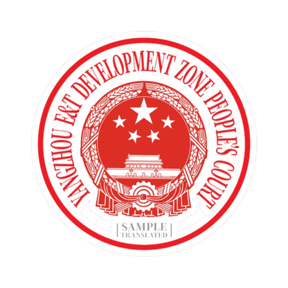 Translated Sample Seal of the Yangzhou Development Zone Peoples Court (China) (Coat of Arms) STICKER Vinyl Kiss-Cut Decal 2 Inch White - The Sticker Space