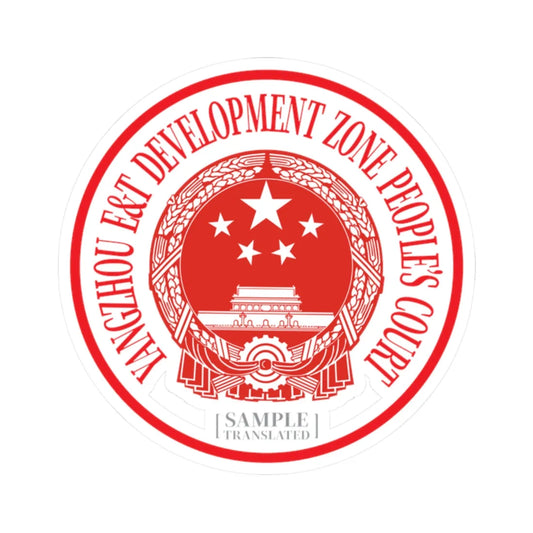 Translated Sample Seal of the Yangzhou Development Zone Peoples Court (China) (Coat of Arms) STICKER Vinyl Kiss-Cut Decal 2 Inch White - The Sticker Space