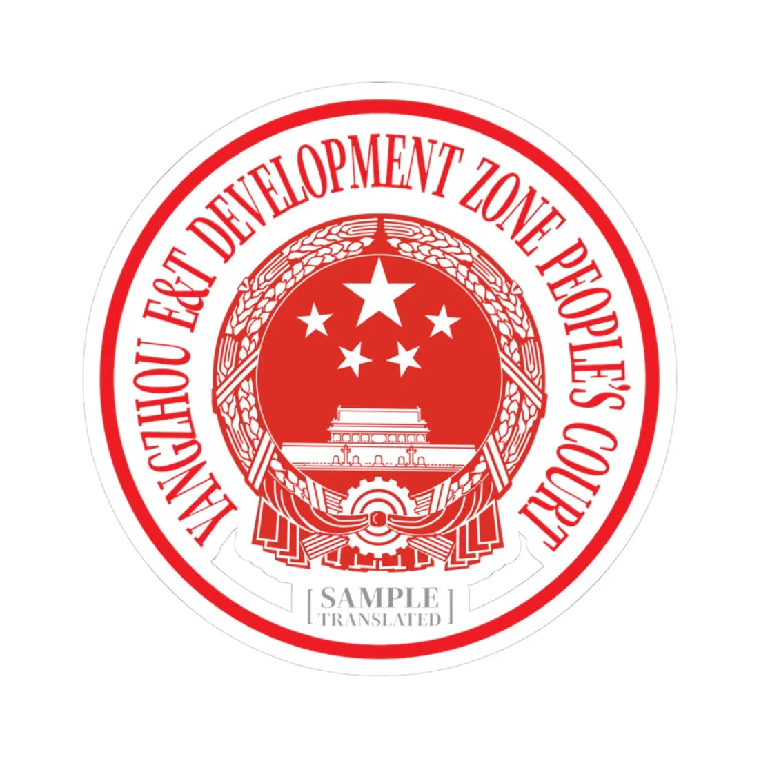 Translated Sample Seal of the Yangzhou Development Zone Peoples Court (China) (Coat of Arms) STICKER Vinyl Kiss-Cut Decal 3 Inch White - The Sticker Space
