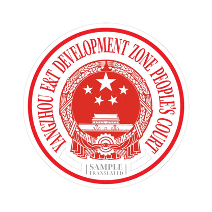 Translated Sample Seal of the Yangzhou Development Zone Peoples Court (China) (Coat of Arms) STICKER Vinyl Kiss-Cut Decal 3 Inch White - The Sticker Space