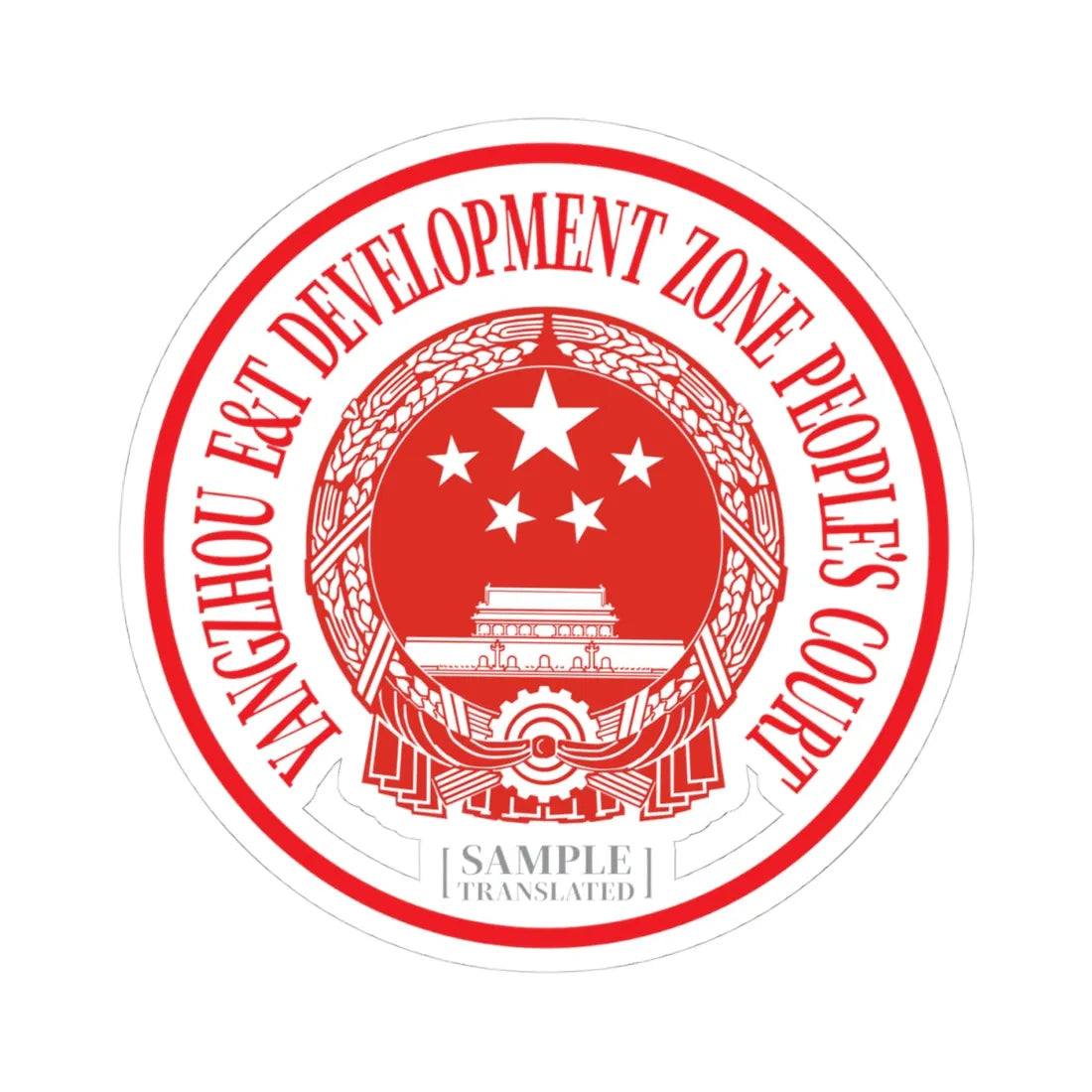 Translated Sample Seal of the Yangzhou Development Zone Peoples Court (China) (Coat of Arms) STICKER Vinyl Kiss-Cut Decal 4 Inch White - The Sticker Space