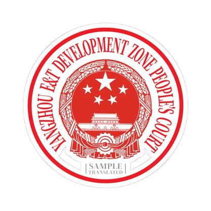 Translated Sample Seal of the Yangzhou Development Zone Peoples Court (China) (Coat of Arms) STICKER Vinyl Kiss-Cut Decal 4 Inch White - The Sticker Space