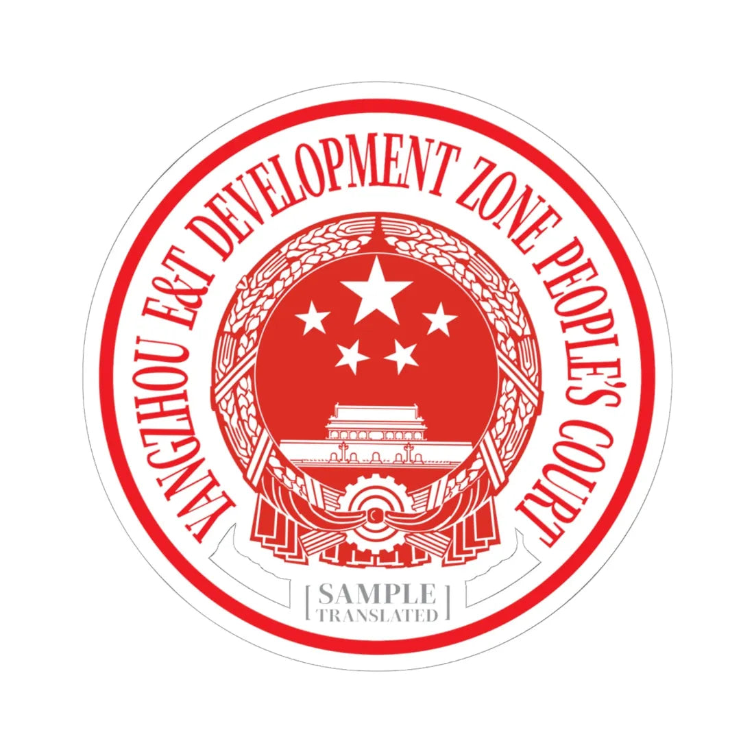 Translated Sample Seal of the Yangzhou Development Zone Peoples Court (China) (Coat of Arms) STICKER Vinyl Kiss-Cut Decal 6 Inch White - The Sticker Space